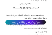 نموذج وصيغة خبر نعي وفاة وورد (إعلان وفاة) جاهز للتحميل مجانًا 17 نموذج وصيغة خبر نعي وفاة وورد (إعلان وفاة) جاهز للتحميل مجانًا 6