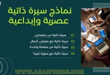 أفضل 4 نماذج سيرة ذاتية وورد ونصائح لكتابة سي في احترافي 25 سيرة ذاتية وورد