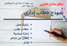 نماذج خطابات إدارية رائعة متعددة الأغراض 34 نماذج خطابات ادارية