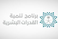 إطلاق برنامج "تنمية القدرات البشرية" في المملكة العربية السعودية 15 برنامج تنمية القدرات البشرية
