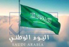 إعلان اليوم الوطني السعودي لتوحيد السعودية 2021 26 اليوم الوطني السعودي 2021
