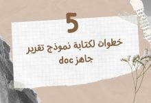 5 خطوات لكتابة نموذج تقرير جاهز doc 23 نموذج تقرير جاهز وورد