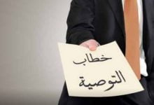 كيفية كتابة خطاب توصية مع أمثلة وقوالب جاهزة للتحميل 9 نموذج خطاب توصية