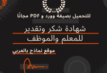 كيف تشكر المعلم والموظف على عملهم الدؤوب من خلال تقديم شهادة شكر وتقدير لهم؟ 22 كلمة شهادة شكر وتقدير