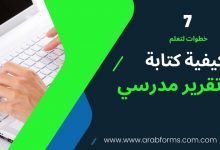7 خطوات لكتابة نموذج تقرير مدرسي مميز 2021 31 كيفية كتابة تقرير مدرسي