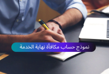 نموذج حساب مكافأة نهاية الخدمة على اكسل Excel تحميل مباشر ومجاني 11 حساب مكافأة نهاية الخدمة (Arabforms.com)