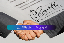 نموذج عقد عمل Employment Contract باللغتين العربية والانجليزية على وورد word تحميل مباشر ومجاني 7 نموذج عقد عمل Employment Contract باللغتين العربية والانجليزية على وورد word تحميل مباشر ومجاني 1