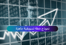 نموذج خطة تسويقية جاهزة احترافية على وورد word وPDF تحميل مباشر ومجاني 23 خطة تسويقية احترافية جاهزة