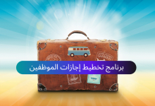 نموذج تخطيط إجازات الموظفين على اكسل Excel تحميل مباشر ومجاني 16 برنامج تخطيط إجازات الموظفين