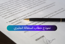 نموذج خطاب استقالة انجليزي على وورد doc تحميل مباشر ومجاني 11 خطاب استقالة انجليزي Resignation