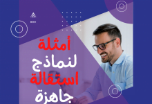 ما هو نموذج الاستقالة وأمثلة على نماذج استقالة جاهزة 20 نموذج استقالة - نموذج خطاب استقالة