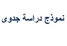 نموذج دراسة الجدوى الفنية جاهز على وورد تحميل مباشر ومجاني 31 نموذج دراسة الجدوى الفنية جاهز على وورد تحميل مباشر ومجاني 5
