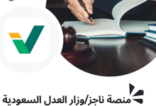 كيفية كتابة صحيفة دعوى إلكترونية على منصة ناجز السعودية وأنواع الدعاوي التي تتضمنها المنصة 10 صحيفة دعوى الكترونية