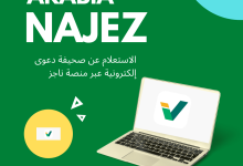 كيفية الاستعلام عن دعوى إلكترونية خطوة بخطوة على منصة ناجز 41 الاستعلام عن صحيفة دعوى