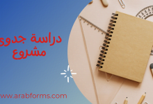 كيفية البدء بدراسة جدوى مشروع توفر عليك المئات من الدولارات 9 دراسة جدوى مشروع