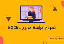 إنشاء نموذج دراسة جدوى لمشروعك مع تحميل نموذج جدوى excel 16 تحميل نموذج دراسة جدوى excel