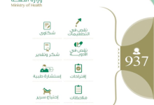نموذج تقديم شكوى لوزارة الصحة وطرق الشكوى في القطاع الصحي 28 نموذج تقديم شكوى لوزارة الصحة