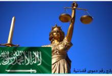 نموذج رفع دعوى قضائية وجميع البيانات والاجراءات المتعلقة فيها 15 نموذج رفع دعوى قضائية