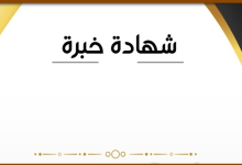 أهم نماذج شهادات الخبرة باللغة العربية 2021 6 نموذج شهادة خبرة بالعربي