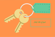 نموذج عقد إيجار مع صيغة عقد إيجار وشروطه في المملكة العربية السعودية 21 نموذج عقد ايجار