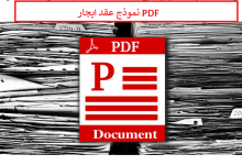 نموذج عقد ايجار PDF مكوناته وافضل صيغة عقد ايجار 11 نموذج عقد ايجار PDF