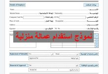 نموذج استقدام عمالة منزلية للعام 2022 20 نموذج استقدام عمالة منزلية