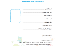 نموذج استمارة تسجيل رياض اطفال 35 نموذج استمارة تسجيل رياض اطفال