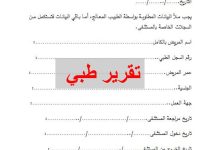 نموذج تقرير طبي 32 نموذج تقرير طبي