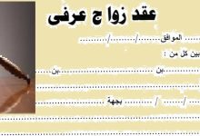 عقد زواج عرفي 12 عقد زواج عرفي