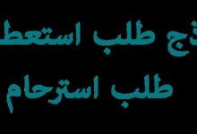 نموذج طلب استعطاف 24 نموذج طلب استعطاف