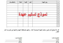 تحميل أنواع متعددة من نموذج عهدة 30 نموذج عهدة