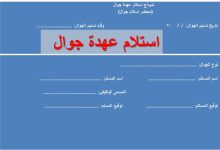 تحميل وصياغة أكثر من نموذج استلام عهدة جوال 8 نموذج استلام عهدة جوال