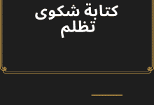 دليلك الكامل لكتابة نموذج شكوى تظلم قوية 23 نموذج-شكوى-تظلم