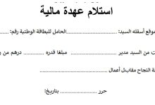 تحميل نموذج عهدة مالية جاهز للطباعة 6 نموذج عهدة مالية