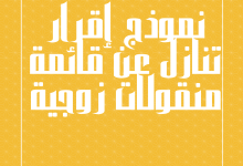 كيفية كتابة نموذج إقرار تنازل عن قائمة منقولات زوجية 6 نموذج-إقرار-تنازل-عن-قائمة-منقولات-زوجية