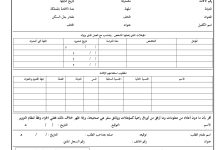 كيف تكتب نموذج طلب استقدام؟ 11 كيف تكتب نموذج طلب استقدام؟ 3