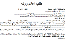 نموذج صيغة اعلام وراثة 2022 18 نموذج صيغة اعلام وراثة