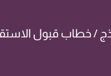 تحميل أكثر من نموذج قبول استقالة 28 نموذج قبول استقالة