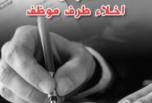 أفضل 3 نماذج اخلاء طرف من العمل 7 اخلاء طرف من العمل