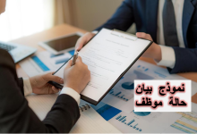 كيف تحصل على نموذج بيان حالة موظف؟ 30 نموذج بيان حالة موظف