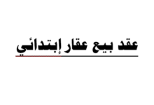 كيف تحصل على عقد بيع ابتدائى؟ 37 عقد بيع ابتدائى
