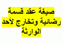 كيف تكتب نموذج عقد قسمة تركة بالتراضي؟ 9 نموذج عقد قسمة تركة بالتراضي