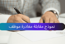 تحميل أكثر من 20 سؤال ونموذج لمقابلة نهاية الخدمة 28 نموذج لمقابلة انهاء العمل