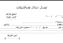 كيف تحصل على نموذج ايصال استلام نقدية؟ 39 نموذج-ايصال-استلام-نقدية