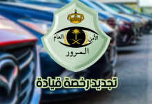 دليلك لتجديد رخصة القيادة السعودية2022 9 نموذج تجديد رخصة القيادة السعودية