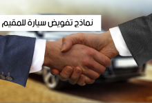 أفضل 4 نماذج لتفويض سيارتك لمقيم 21 نموذج تفويض سيارة للمقيم