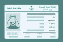 بطاقة الأحوال في السعودية: (الشروط- المستندات- طريقة التقديم- النماذج المطلوبة) 27 استخراج بطاقة احوال جديده