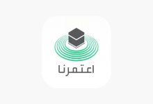 احصل الآن على تصريح للعمرة بخطوات بسيطة 36 إتاحة حجز تصاريح العمرة