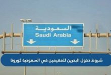 ما هي الشروط الجديدة لدخول البحرين من السعودية في عام 2022؟ 29 شروط الدخول للبحرين من السعودية 2022