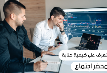 الطريقة الاحترافية لكتابة محضر اجتماع 22 طريقة كتابة محضر اجتماع